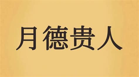 天月德合|天德、月德贵人，天德合、月德合：一德扶持，众凶解释